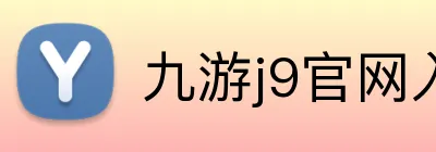 九游j9官网入口 logo